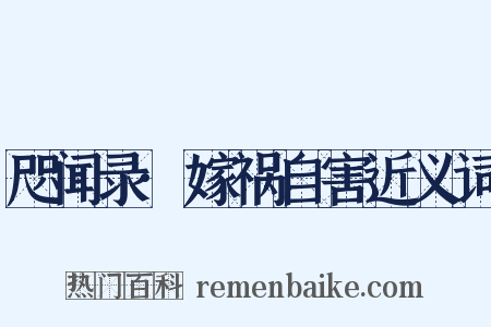 咫闻录·嫁祸自害近义词是什么意思的图片